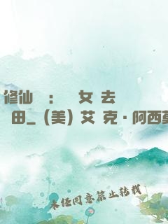 修仙歸來：帶個女兒去種田